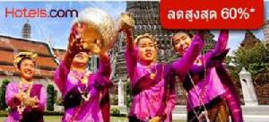 Hotels.com มอบดีลร้อนๆ ต้อนรับสงกรานต์ ลดสูงสุดกว่า 60% ทั่วไทย