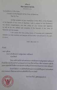 ในหลวง ทรงมีพระราชสาส์นแสดงความยินดีไปยัง ปธน.เมียนมา