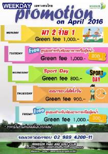 วินด์เซอร์จัดโปรโมชั่น Week Day