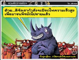บิ๊กตู่จะรู้ไหม...ว่าได้สานฝันให้แรดสาวแล้ว