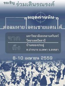 ขอเชิญร่วมเดินรณรงค์ “หยุดถ่านหิน ต่อลมหายใจคนชายแดนใต้” ในวันที่ 8-10 เม.ย.นี้