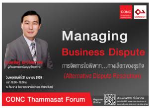 มธ.จัดสัมมนาวิชาการ "การจัดการข้อพิพาท...ทางเลิือกของธุรกิจ