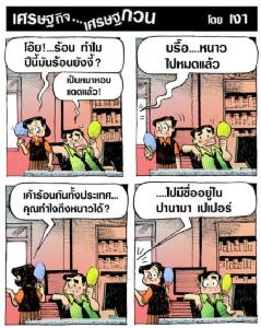ร้อนจะตาย แต่มีบางคนหนาว...ว