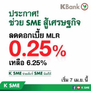 ทีเอ็มบี เคแบงก์ กรุงไทย พร้อมใจลดดอกเบี้ยอุ้ม SMEs