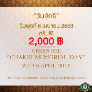 ปัญญามีโปรโมชั่นวันจักรี
