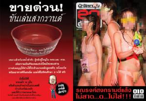 รณรงค์สงกรานต์แล้ง ไม่สาด...ด...ไม่ใส่!!!