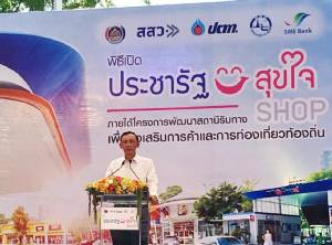 เปิดร้านประชารัฐสุขใจแห่งแรก ที่ ปตท.สระบุรี