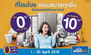 ช้อปคุ้มกว่า...ยิ้มกว้างกว่าเดิม...กับบัตรเครดิต “ไทยพาณิชย์” ที่ “โฮมโปร”