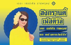 “เดอะ เซอร์เคิล ราชพฤกษ์” จัด “สงกรานต์ เฟสติวัล 2016”