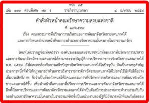 จับตาการเปลี่ยนแปลงครั้งสำคัญจาก “บอร์ดดับไฟใต้” ไปเป็น “บอดดับไฟใต้” / ไชยยงค์ มณีพิลึก