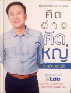 หนังสือ “คิดต่าง คิดใหญ่ สไตล์หมอหนึ่ง” มอบรายได้ให้มูลนิธิด้อยโอกาส