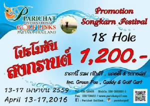 ปาริชาตจัดโปรโมชั่นสงกรานต์