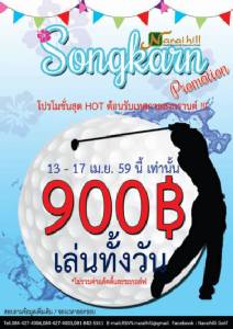 นารายณ์ฮิลล์ต้อนรับเทศกาลสงกรานต์