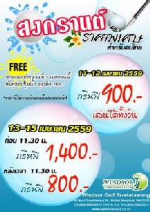 วินด์เซอร์มีโปรโมชั่นสงกรานต์สำหรับคนไทย