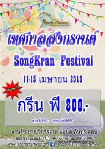 แรนโช กรีนฟี 800 บาท รับสงกรานต์