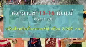 เลกาซีร่วมฉลองเทศกาลสงกรานต์