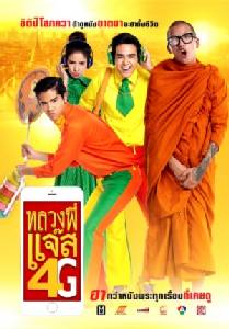 150 ล้าน "หลวงพี่แจ๊ส 4G" : อย่าหวังจาก "ปากต่อปาก"