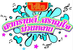 “ไวไว” ร่วมสนับสนุน 2 เทศกาลงานสงกรานต์ ปี 59