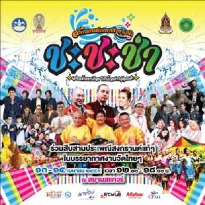 “สงกรานต์ผ้าขาวม้า ชะชะช่า” ที่สยามแสควร์