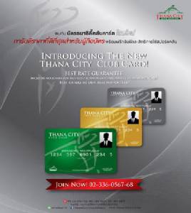 ธนาซิตี้เสนอบัตรทีซีคลับการ์ดสำหรับสมาชิก