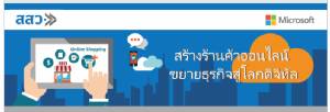 เชิญร่วมสัมมนา "สร้างร้านค้าออนไลน์ ขยายธุรกิจสู่โลกดิจิทัล"