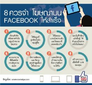 8 วิธีโฆษณาบน FACEBOOK ให้ประสบความสำเร็จ