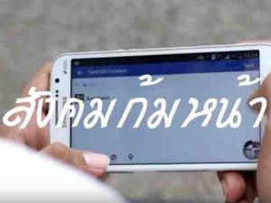 ปลุก! พลังคน/สังคมโซเชียลลุกจาก PHUBBING “สังคมก้มหน้า” (ชมคลิป)