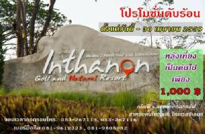 เชียงใหม่อินทนนท์มีโปรโมชั่น เม.ย.