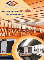 ครม.ไฟเขียวลดค่าก่อสร้างสายสีส้มเหลือ 8.29 หมื่นล้าน สั่ง รฟม.ประมูลใน 2 เดือน