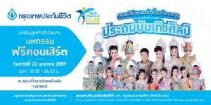 กรุงเทพประกันชีวิตจัดมหกรรมฟรีคอนเสิร์ตหมอลำ “ประถมบันเทิงศิลป์”