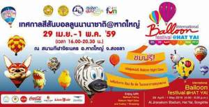 ชวนเที่ยวชมเทศกาลสีสันบอลลูนนานาชาติ@หาดใหญ่ ตั้งแต่ 29 เม.ย.-1 พ.ค.นี้