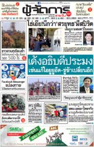 เด้งอธิบดีประมง เซ่นแก้ไอยูยูอืด "บิ๊กฉัตร"ขู่ช้าเปลี่ยนอีก