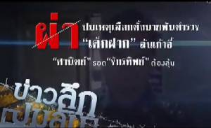 ข่าวลึก ปมลับ: ผ่า!ปมเหตุเลื่อนตั้งนายพันตำรวจ "จักรทิพย์"ต้องลุ้น?