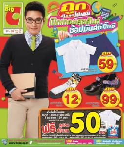 “บิ๊กซี” ยกทัพเครื่องเรียนครบชุดกว่า 4,500 รายการ ลดราคาสูงสุดกว่า 60%