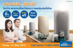 “โฮมโปร” ขอเป็นหนึ่งแรงช่วยคนไทยสู้ภัยแล้ง