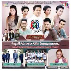 คุณหลวง “ป๋อ” ควง 4 เมีย จาก “นางทาส” ขึ้นเปิดตัวบนเวทีคอนเสิร์ต ทีวี 3 สัญจร จ.นนทบุรี