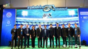 “กฤษณ์” เปิดตัวรายการ “GOAL สานฝันเด็กไทยไปเลสเตอร์” ออกอากาศช่องเวิร์คพอยท์ฯ