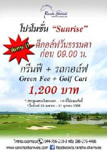 แรนโชจัดโปรโมชั่นออกรอบวันธรรมดา