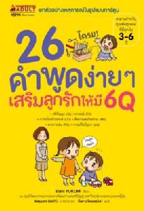 สอนลูกรักเป็นเด็กดี - มี 6Q ด้วยคำพูดง่าย ๆ ในชีวิตประจำวัน