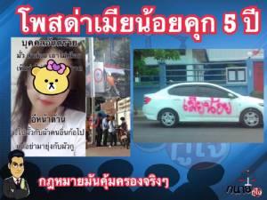 "เมียหลวง" ฟังไว้! โพสต์ด่า "เมียน้อย" คุก 5 ปี