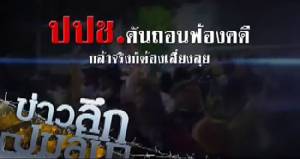 ข่าวลึกปมลับ : ปปช.ดันถอนฟ้องคดี กล้าจริงก็ต้องเสี่ยงลุย