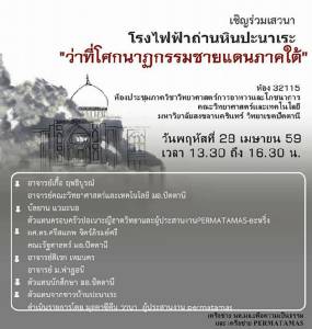 เชิญร่วมเสวนา โรงไฟฟ้าถ่านหินปะนาเระ 28 เม.ย.นี้ ที่ ม.อ.ปัตตานี