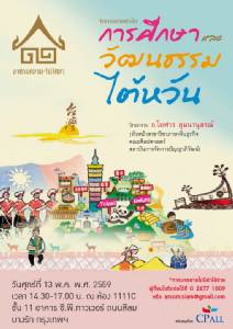เชิญฟังการบรรยาย "การศึกษาและวัฒนธรรมไต้หวัน" โดย อาศรมสยาม-จีนวิทยา