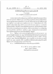 “พล.อ.ประยุทธ์” ใช้ ม.44  มอบอำนาจ “ผบ.ตร.” แต่งตั้ง-โยกย้าย ตร. ประจำปี 59