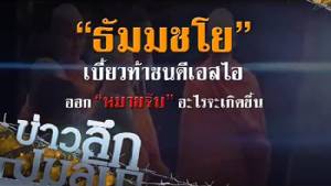 ข่าวลึกปมลับ : "ธัมมชโย"เบี้ยวท้าชน ดีเอสไอ. ออก "หมายจับ"อะไรจะเกิดขึ้น?