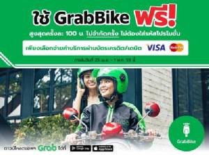 GrabBike ใจป้ำ! ให้ใช้ฟรีสูงสุด 100 บาท ไม่จำกัดจำนวนครั้ง