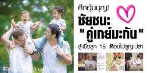 ศึกอุ้มบุญ! ชัยชนะ "คู่เกย์มะกัน" สู้เพื่อลูก 15 เดือนไม่สูญเปล่า