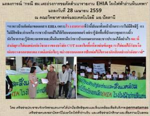 สผ.เตะถ่วง!? ชาวบ้านอัดขอคัดสำเนา EHIA โรงไฟฟ้าถ่านหินเทพา 2 เดือนแล้วยังไม่ได้