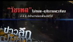 ข่าวลึก ปมลับ:วัชรพล"ไม่ถอย-ยุติธรรมสะเทือน ป.ป.ช.มีอำนาจถอดฟ้องคดีได้