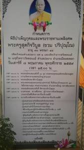 ขอเชิญพุทธศาสนิกชนร่วมงานพระราชทานเพลิงศพ พระครูสุตกิจวิบูล เจ้าอาวาสวัดดอนแย้